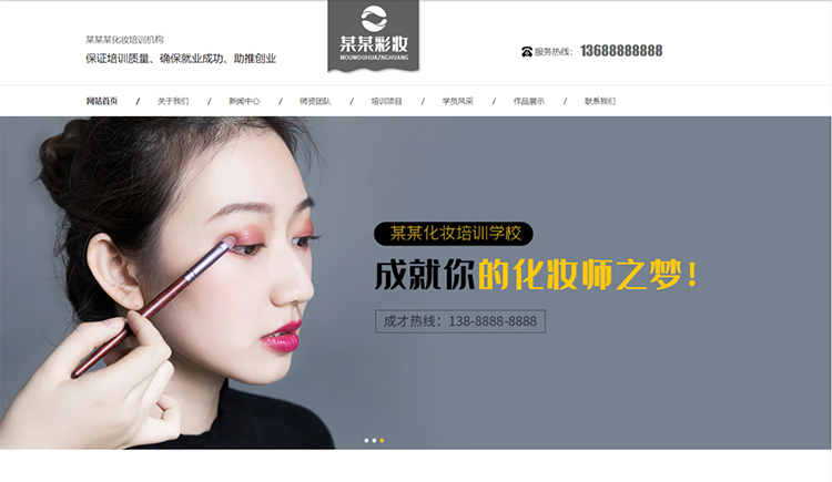 青海化妆培训机构公司通用响应式企业网站